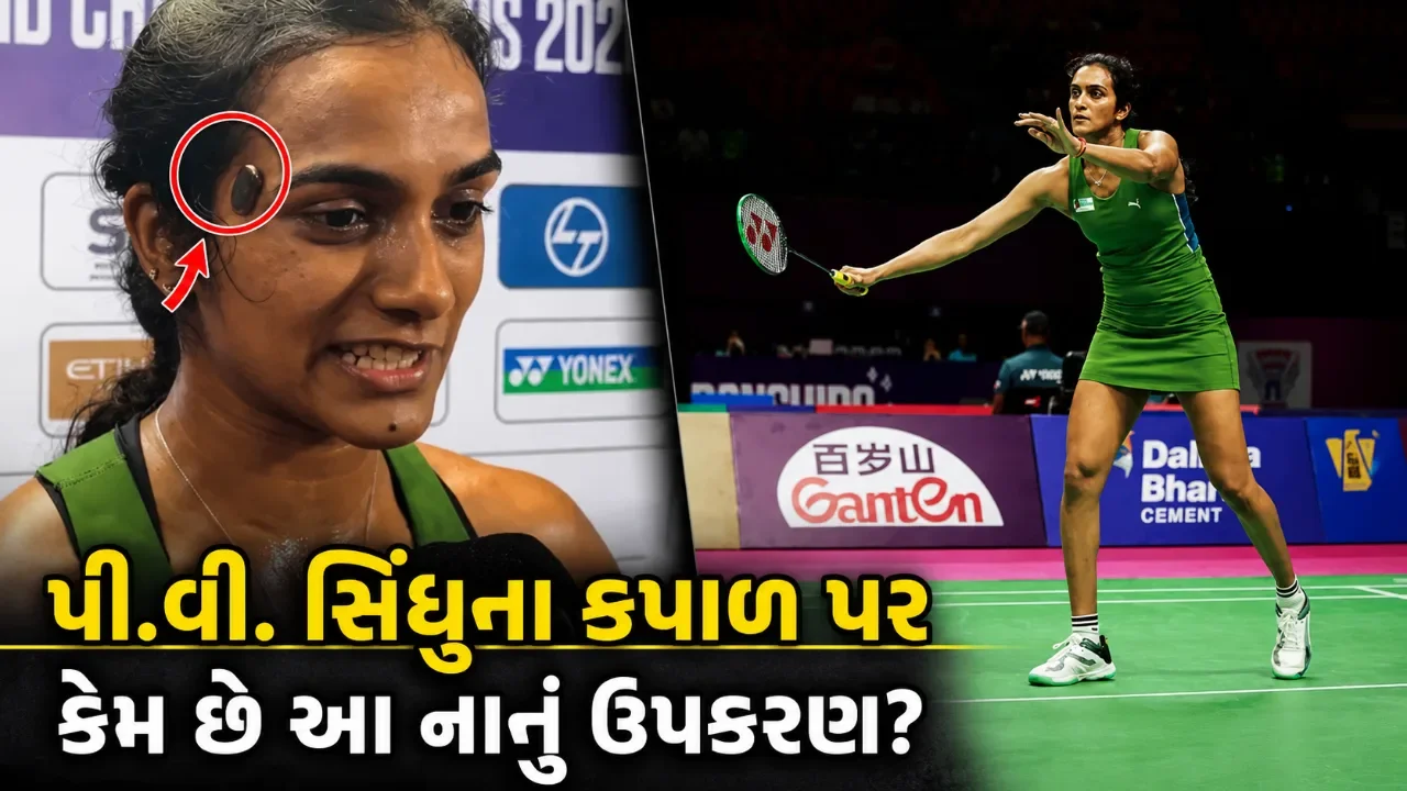 બેડમિન્ટન વિશ્વ ચેમ્પિયનશિપમાં સિંધુના કપાળ પર નજરે પડ્યું ઉપકરણ, જાણો શું છે ‘ટેમ્પલ’