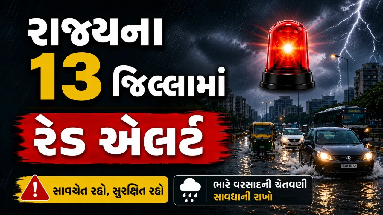 ગુજરાતમાં ફરી વરસાદી કહેરની આશંકા! હવામાન વિભાગે જાહેર કર્યું રેડ એલર્ટ