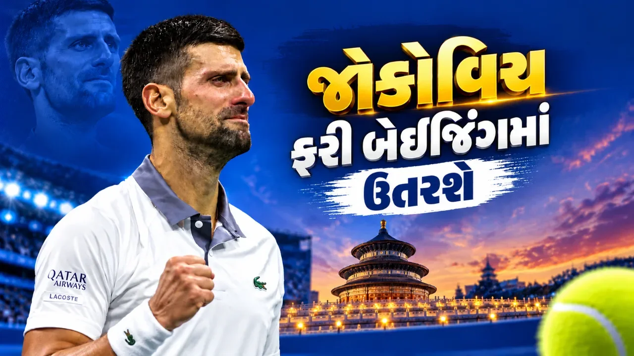 ચાઇના ઓપનમાં ફરી જોવા મળશે જોકોવિચનો જલવો, ૨૯-૦ના રેકોર્ડ સાથે કરશે વાપસી