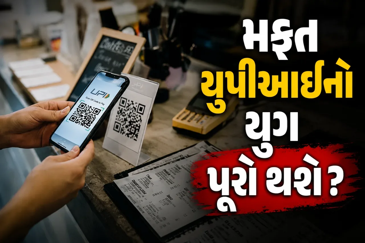 યુપીઆઈ પર કિંમત નક્કી થશે તો શું બદલાશે? રૂ. ૬૦૬નો આંકડો બન્યો ચર્ચાનો વિષય