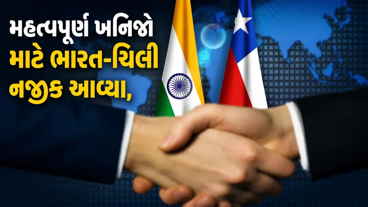 ભારત-ચિલી વેપાર કરાર અંતિમ તબક્કામાં, બજાર અને ખનિજોના અવરોધ દૂર કરવા પ્રયાસ