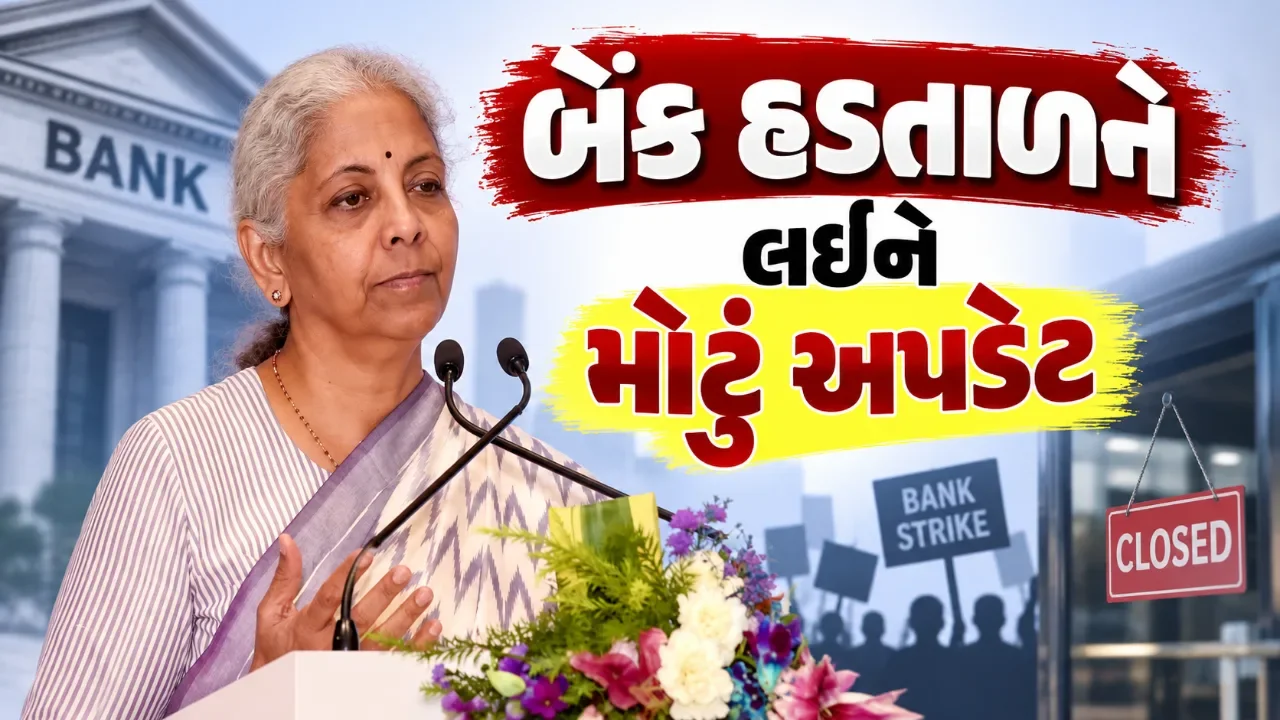ત્રણ દિવસ બેંકિંગ સેવાઓ ખોરવાઈ શકે, હડતાળ પહેલાં સરકારની મોટી બેઠક