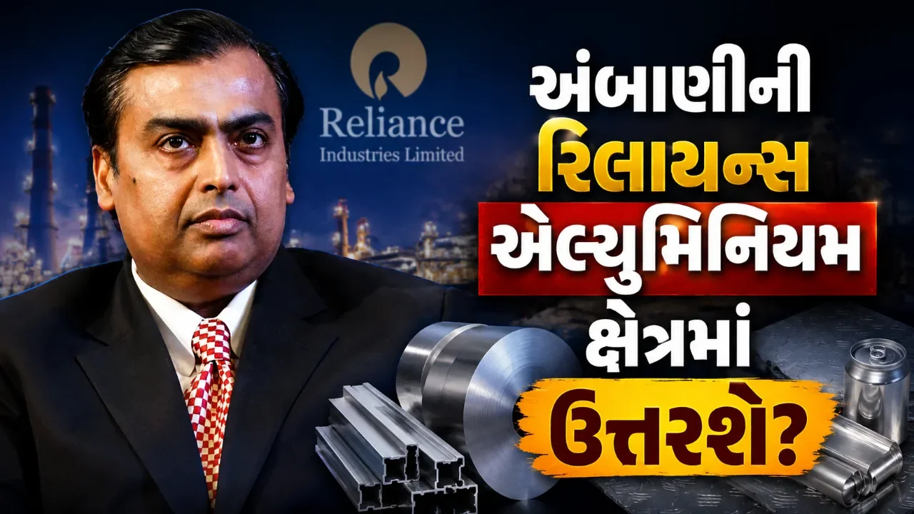 એલ્યુમિનિયમ ઉદ્યોગમાં અંબાણી-અદાણી આમને-સામને? રિલાયન્સની નવા ક્ષેત્રમાં પ્રવેશની તૈયારી