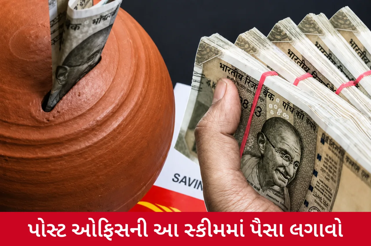 નાની બચતથી મોટું ભવિષ્ય! પોસ્ટ ઓફિસની આ યોજનાથી કરોડોનું ફંડ બનાવી શકો છો
