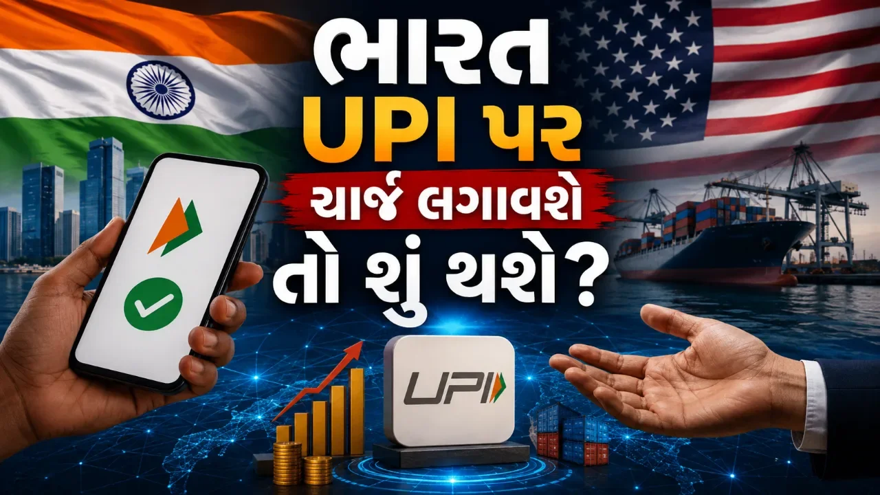UPI પર ફી વસૂલવાની યોજના? ટ્રમ્પ અને અમેરિકા માટે કેમ મહત્વની બની શકે ભારતની નીતિ
