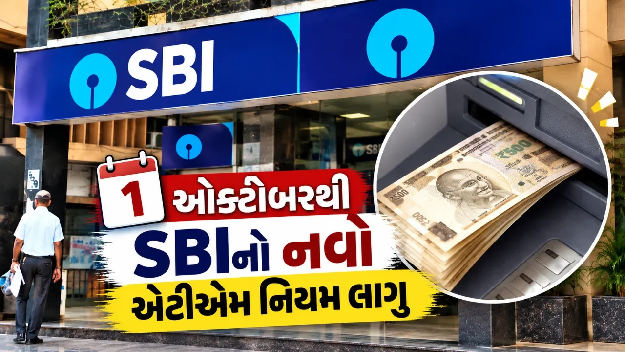 SBI નો મોટો ફેરફાર, અન્ય બેન્કના એટીએમ પર મફત વ્યવહાર ૧૦થી ઘટીને ૫ થશે