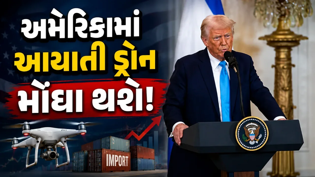વિદેશી ડ્રોન સામે ટ્રમ્પનું કડક પગલું! અમેરિકામાં હવે આયાતી ડ્રોન પર ભારે વેરો