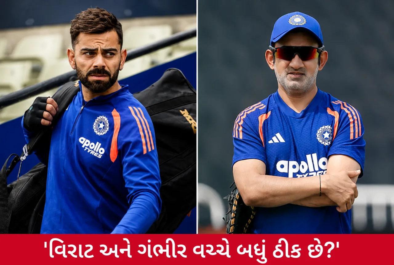 વિરાટ કોહલી અને ગૌતમ ગંભીર વચ્ચે વાતચીત બંધ? સિતાંશુ કોટકેએ તોડ્યું મૌન