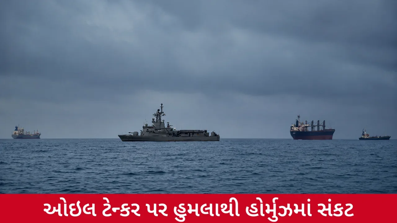 હોર્મુઝ સ્ટ્રેટમાં હુમલાથી ખળભળાટ, ત્રણ ટેન્કરને નુકસાન; તેલ પુરવઠા પર વધ્યું જોખમ
