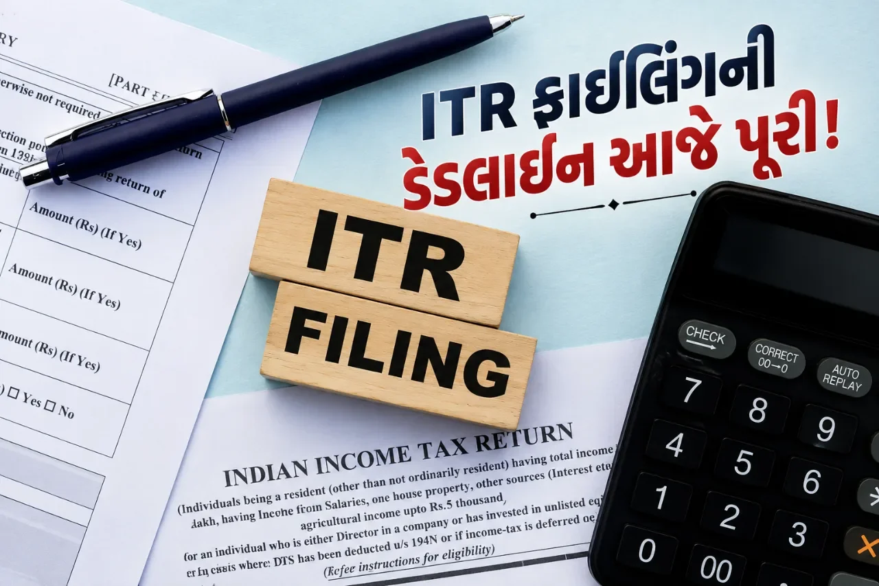 આજે ITR ફાઇલ કરવાની છેલ્લી તારીખ! મોડું કરશો તો કેટલો દંડ ભરવો પડશે? જાણો તમામ નિયમો