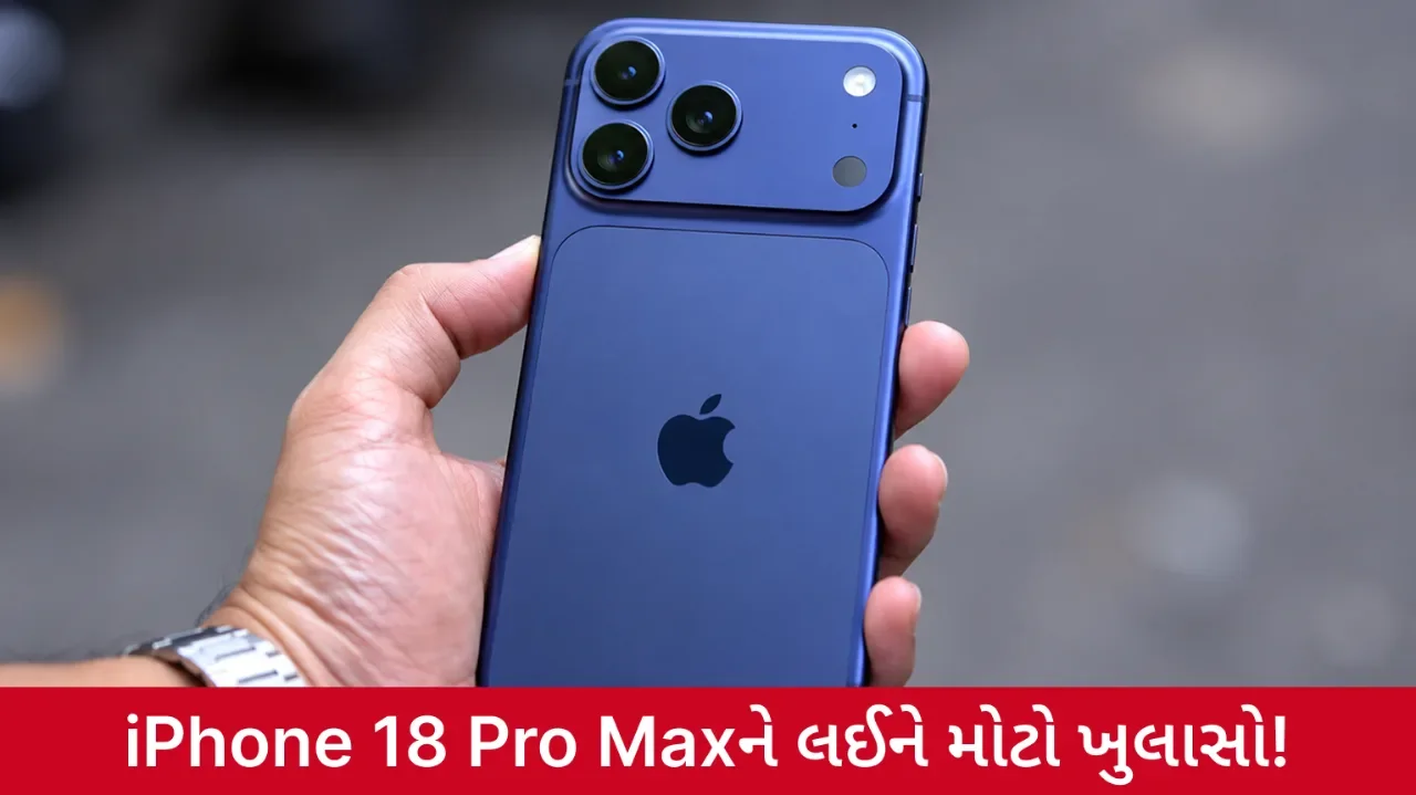 iPhone 18 Pro સિરીઝમાં મળશે A20 Pro ચિપ અને શક્તિશાળી કેમેરા? લીક્સે આપ્યા મોટા સંકેત
