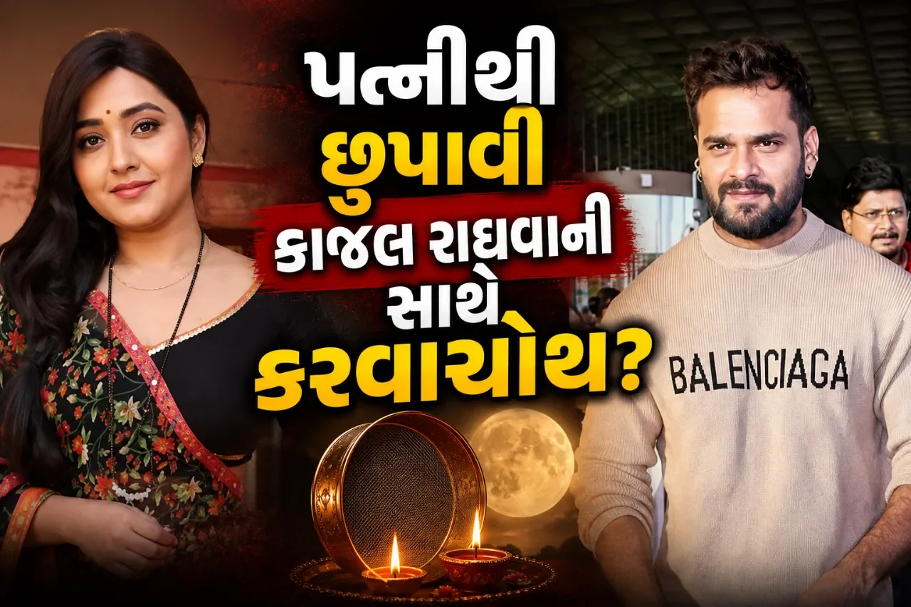 કાજલ રાઘવાની સાથે કરવાચોથ મનાવતા હતા ખેસારી? અભિનેત્રી સાથે મારપીટ અને ધમકીના આરોપોએ મચાવ્યો હંગામો
