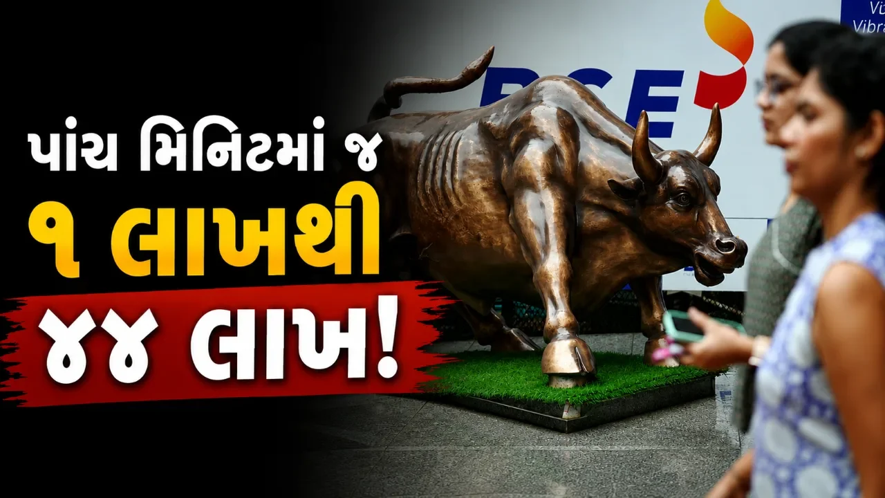 શેરબજારમાં પાંચ મિનિટનો સોદો બન્યો કરોડોની નજીક, ૧ લાખ રૂપિયાથી ૪૪ લાખની કમાણી