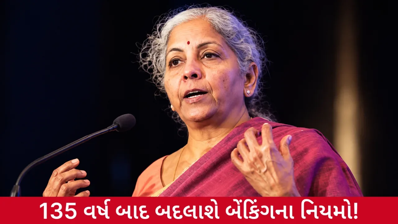 ભારતના બેંકિંગ ક્ષેત્રમાં ઐતિહાસિક બદલાવ! 135 વર્ષ જૂના કાયદાને બદલવા બિલ પાસ