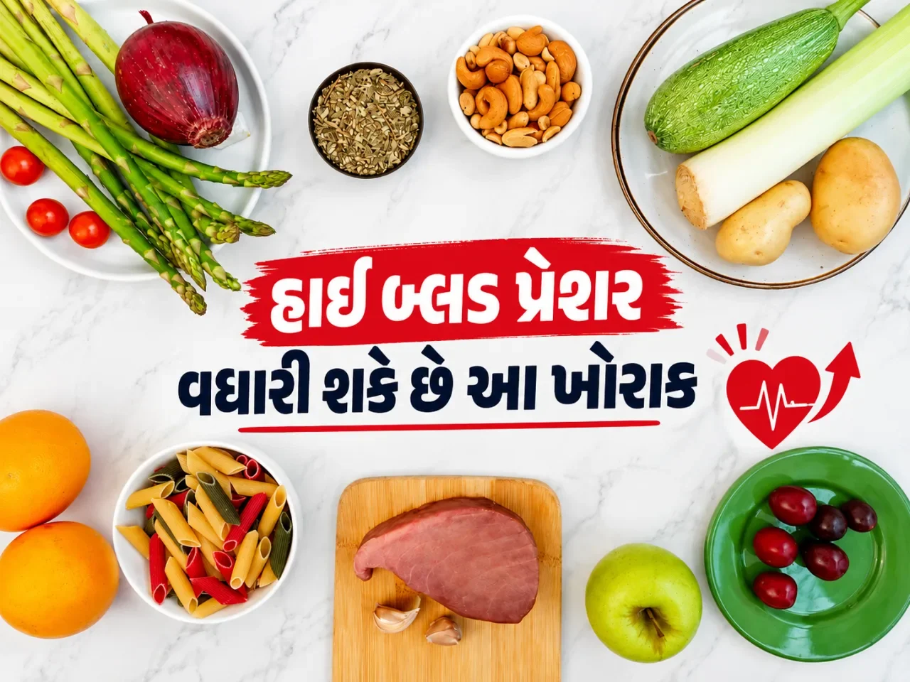 હાઈ બ્લડ પ્રેશરવાળા લોકોએ આ ખોરાકથી રાખવું અંતર, જાણો સંપૂર્ણ યાદી
