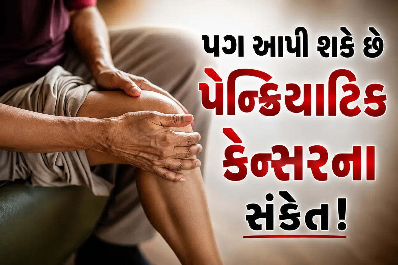 પેન્ક્રિયાટિક કેન્સરનો ખતરો? પગમાં દેખાતા આ 4 Warning Signs પર રાખો નજર