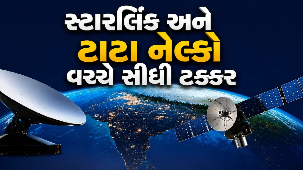 ઈન્ટરનેટની દુનિયામાં નવી સ્પર્ધા, સ્ટારલિંક સામે ટાટા નેલ્કોની મોટી તૈયારી