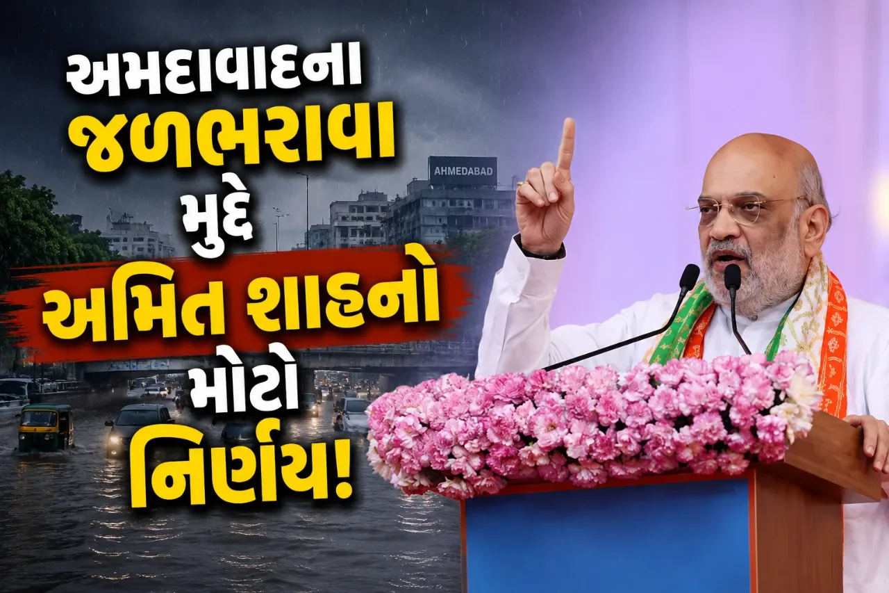 અમદાવાદમાં વારંવાર પાણી ભરાવાની સમસ્યા પર અમિત શાહ એક્શનમાં, કાયમી ઉકેલ માટે લખ્યો પત્ર