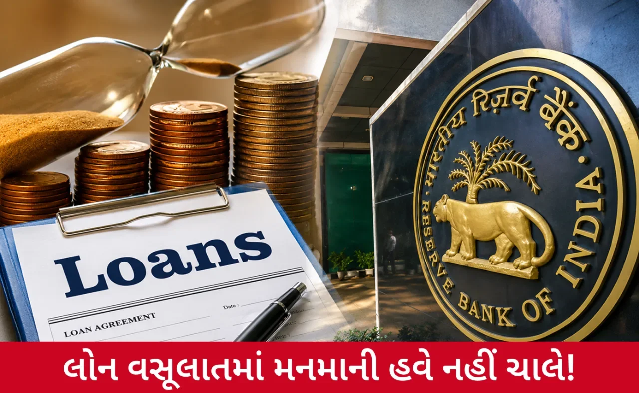 RBIના નવા નિયમો: લોન રિકવરી માટે કોલની મર્યાદા નક્કી, ગ્રાહકોને મળશે રાહત