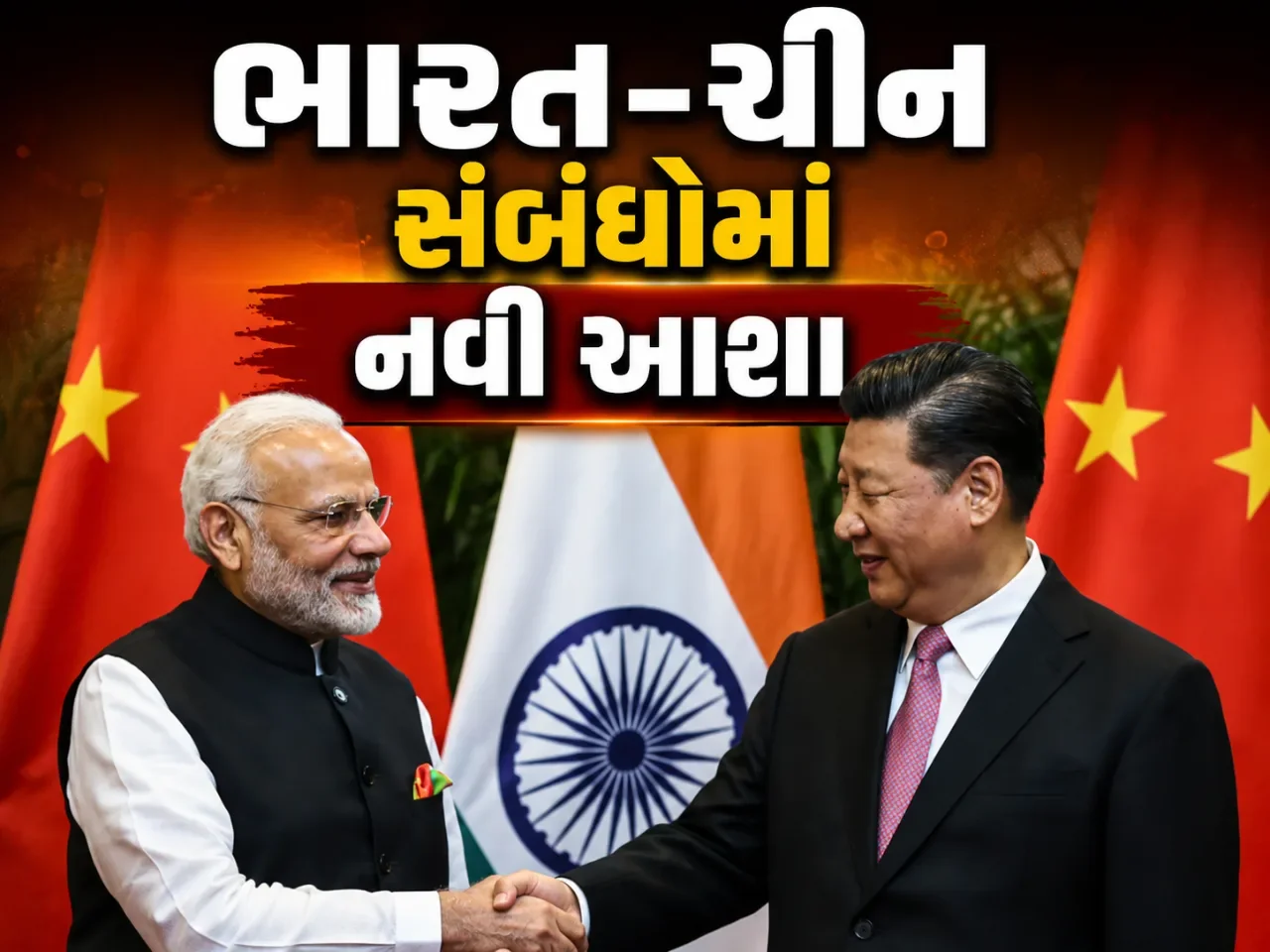 સીમા વિવાદ વચ્ચે ભારત-ચીન માટે નવો માર્ગ, નાના મુદ્દાઓના ઉકેલ પર ભાર