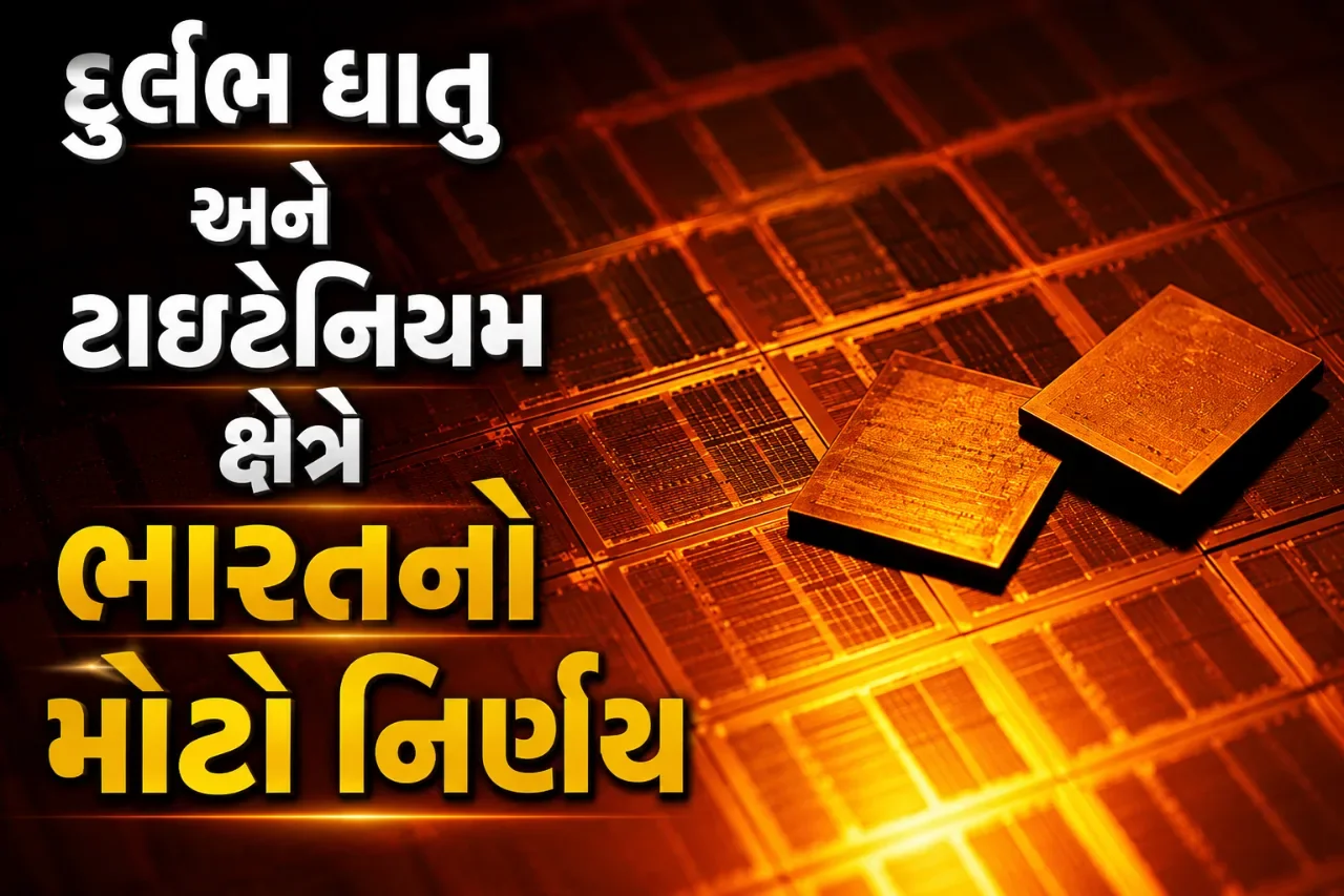 ભારત હવે દુર્લભ ખનિજોમાં બનશે વધુ મજબૂત, સાત નવી તકનીકોના વેપારીકરણની તૈયારી