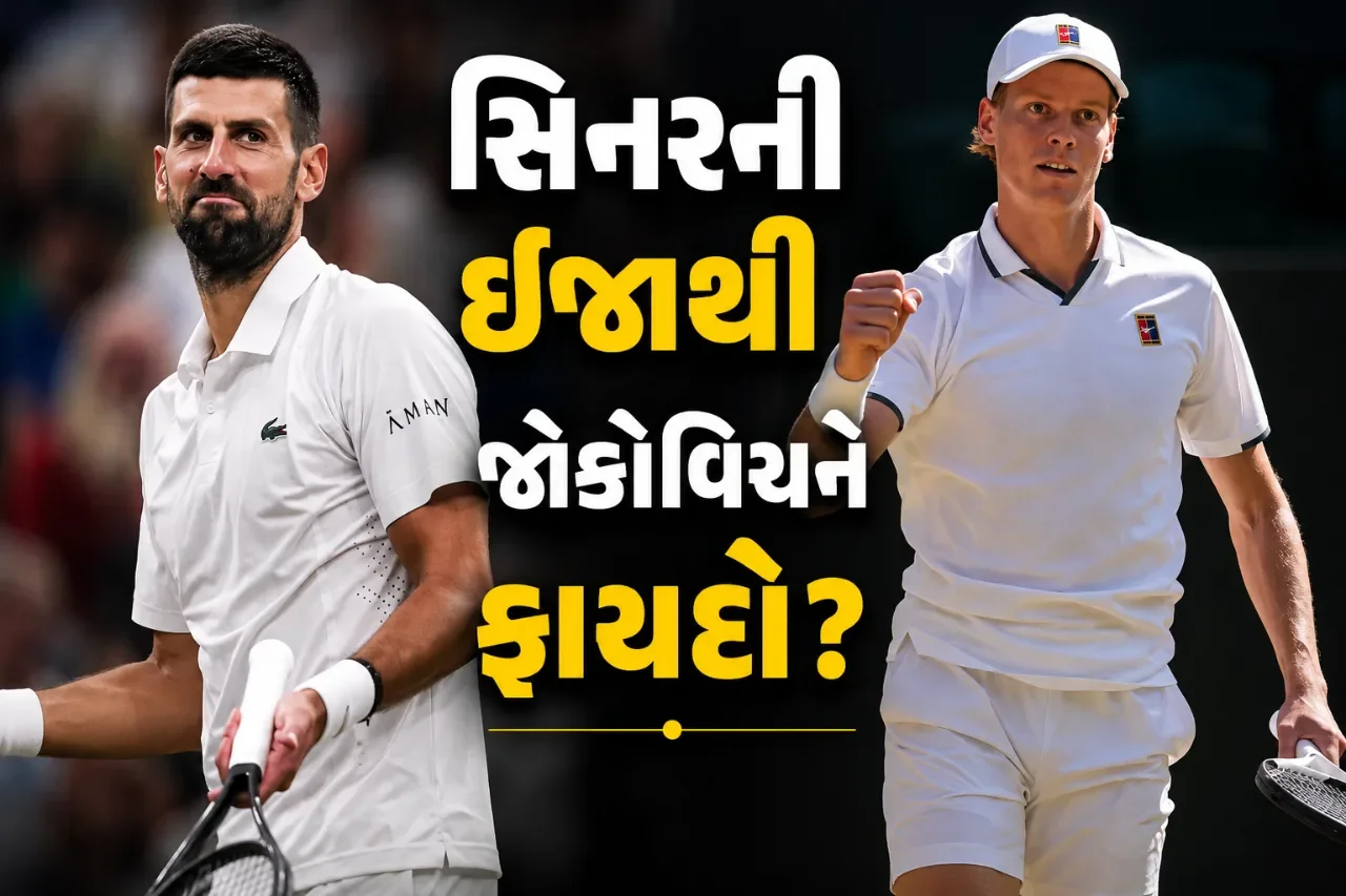 જોકોવિચના ૨૫મા ગ્રાન્ડ સ્લેમની ચર્ચા તેજ, સિનર અમેરિકન ખુલ્લી સ્પર્ધામાંથી બહાર