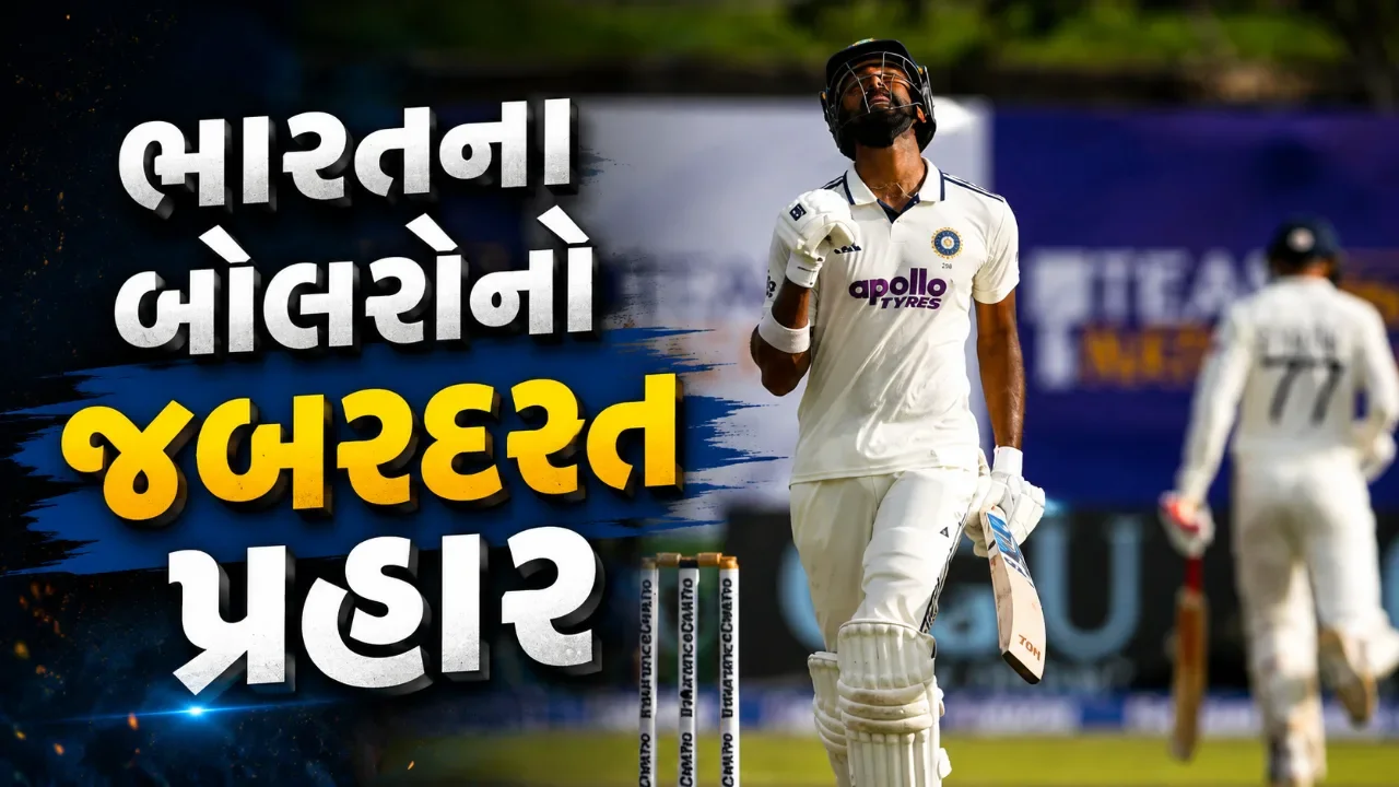 ભારતીય બોલરો સામે શ્રીલંકા ઢેર! લંચ સુધીમાં ૫ મોટા ઝટકા