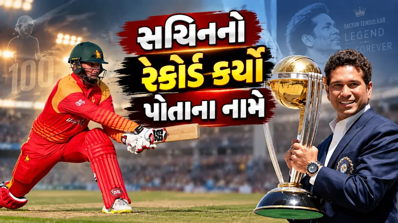 સચિનનો લાંબા સમયનો વન-ડે રેકોર્ડ તૂટ્યો, બ્રેન્ડન ટેલર બન્યા નવા વિક્રમવીર