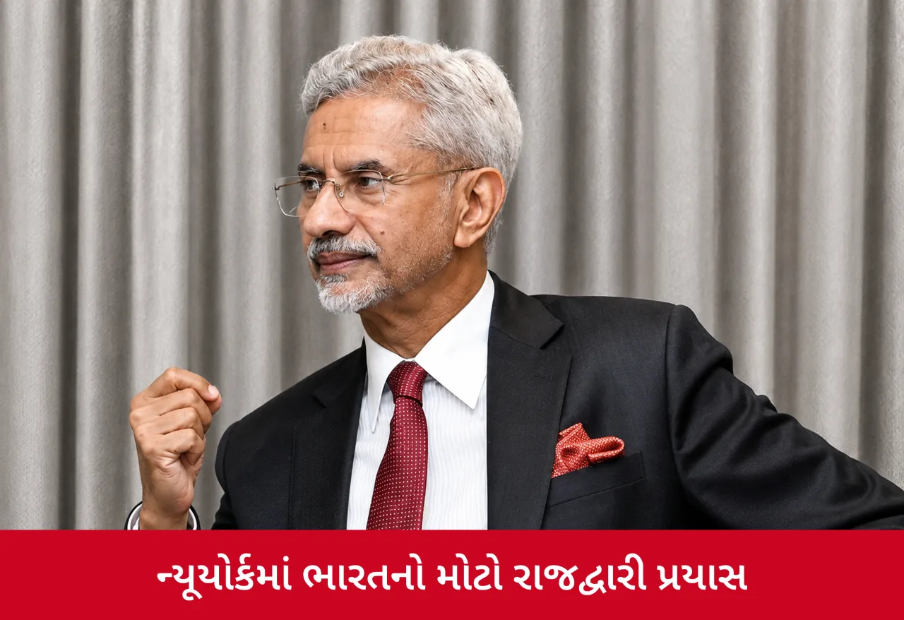 UNSC કામચલાઉ સભ્યપદ માટે ભારત એક્શનમાં, ન્યૂયોર્કથી એસ. જયશંકરે શરૂ કરી ઝુંબેશ