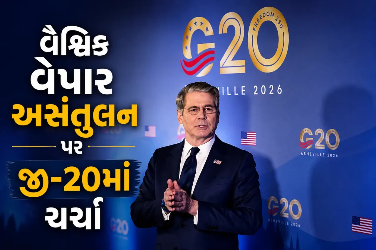 સસ્તી આયાતથી સ્થાનિક ઉદ્યોગોને ખતરો, જી-૨૦ દેશોને અમેરિકાના નાણામંત્રીની આયાત શુલ્કની સલાહ
