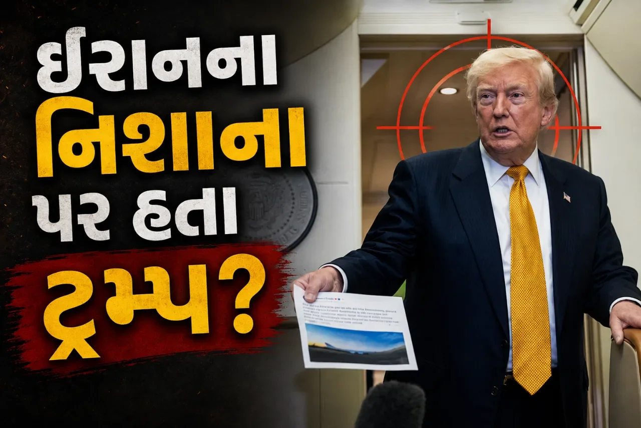 ટ્રમ્પની સુરક્ષા પર મોટો ખતરો! ઈરાનને અંકારામાં તેમનું ચોક્કસ સ્થળ ખબર હતું, એર ફોર્સ વન પર હુમલાની આશંકા