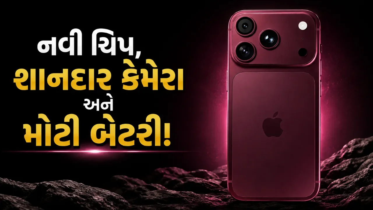 એપલનો સૌથી શક્તિશાળી ફોન આવી રહ્યો છે! આઇફોન ૧૮ પ્રો મેક્સમાં મળશે આ ખાસ અપગ્રેડ