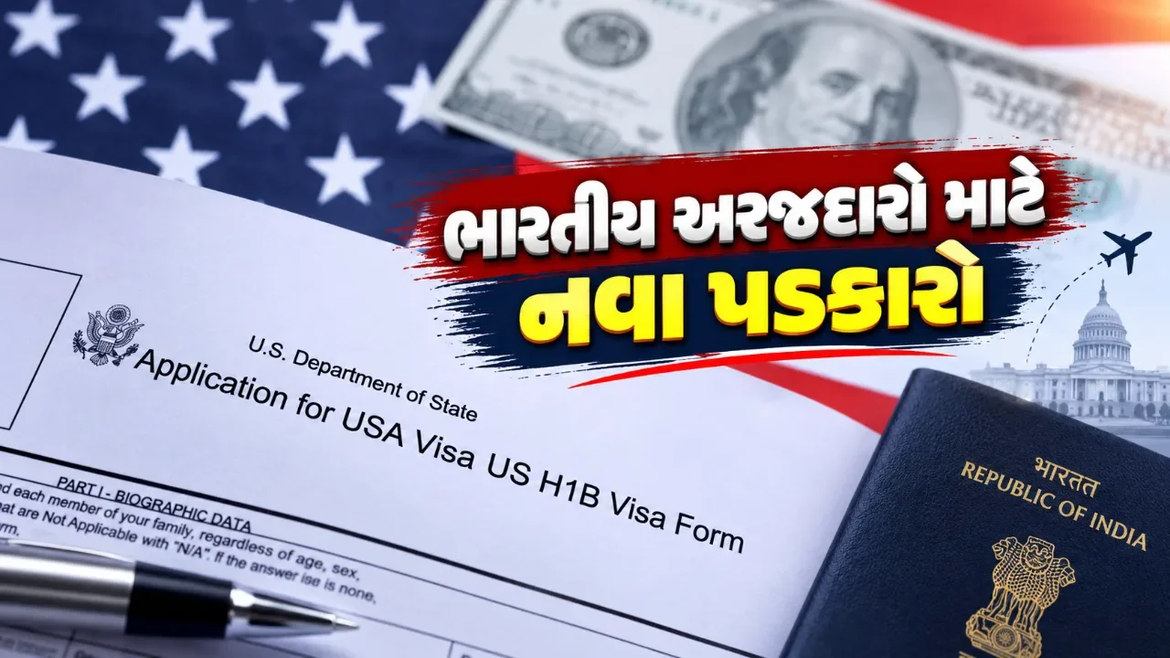 અમેરિકાના એચ-૧બી વિઝા નિયમોમાં મોટો ફેરફાર, નવી પસંદગી પદ્ધતિથી કોને મળશે લાભ?