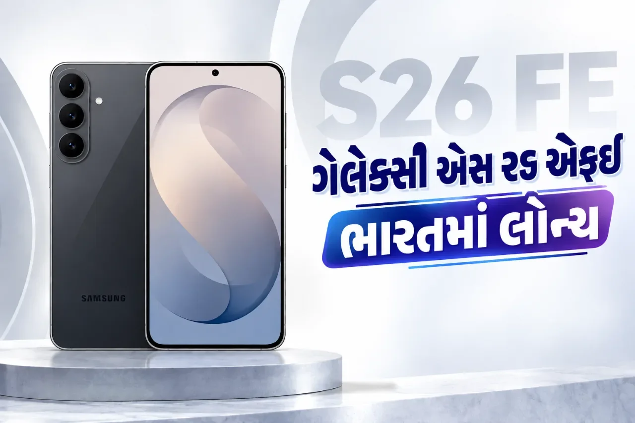 ઓછી કિંમતમાં પ્રીમિયમ અનુભવ? સેમસંગે ભારતમાં લોન્ચ કર્યો ગેલેક્સી એસ૨૬ એફઈ