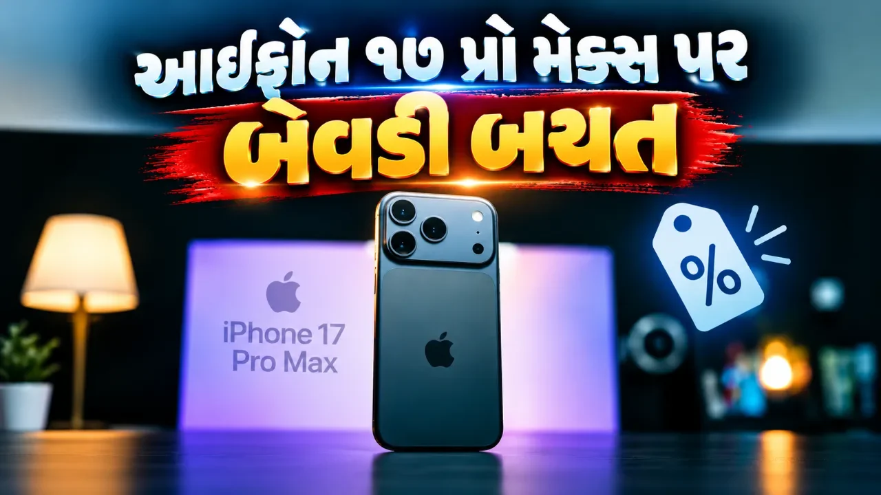 ફ્લિપકાર્ટ પર આઈફોન ૧૭ પ્રો મેક્સનો ધમાકેદાર સોદો