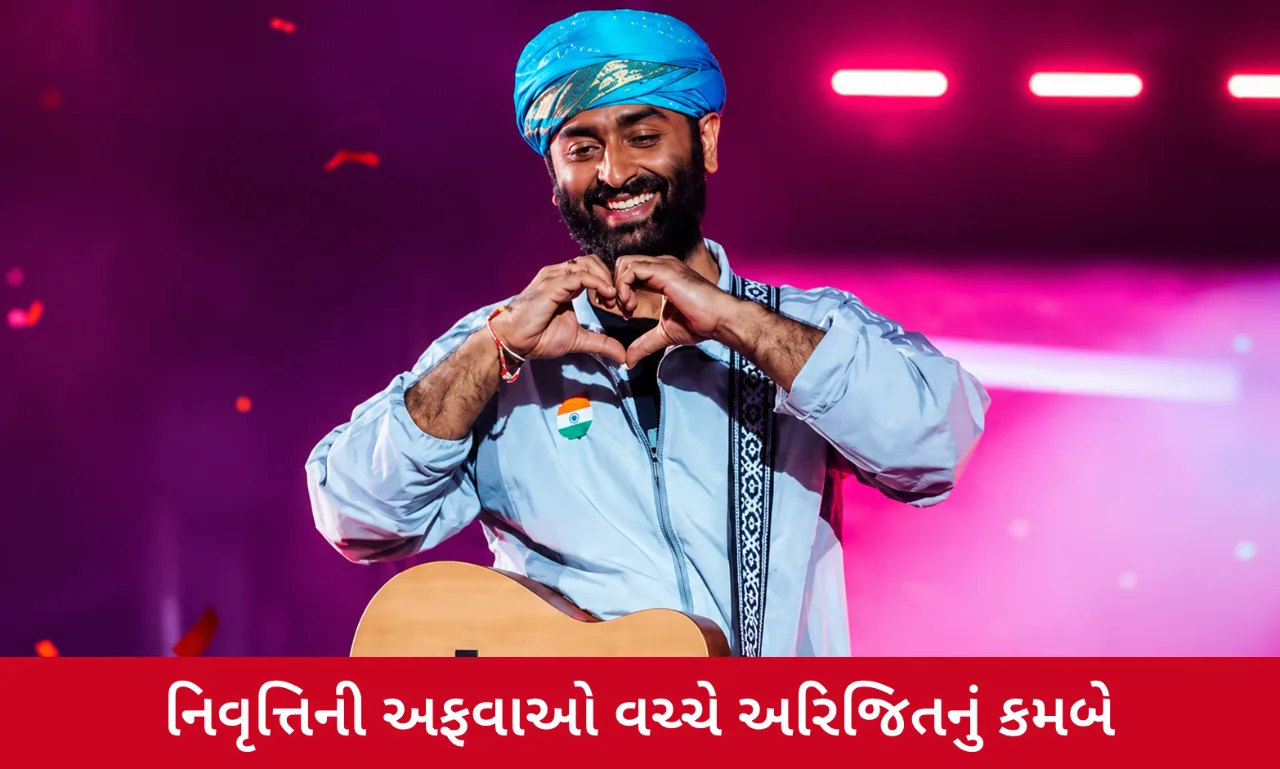 અરિજિતના ચાહકોની આતુરતાનો અંત, આજે સાંભળવા મળશે તેમનું નવું ગીત