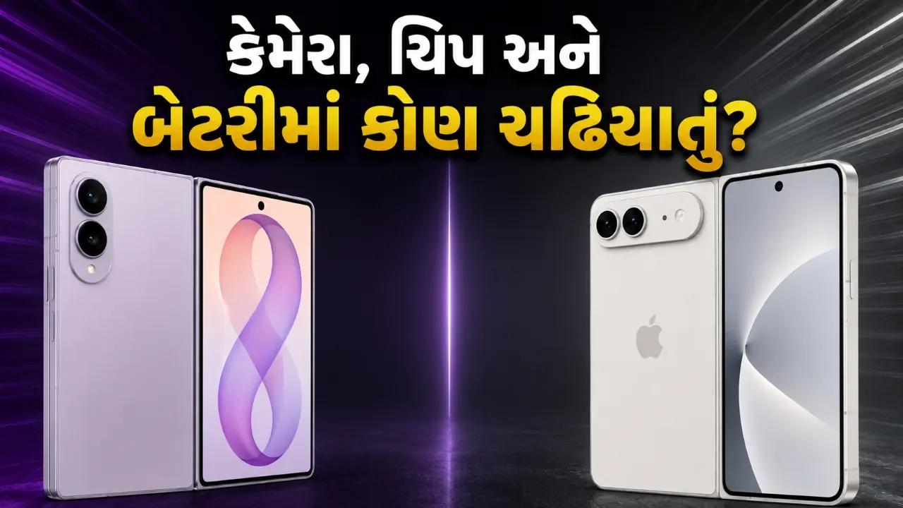 એપલનો ફોલ્ડ થતો આઈફોન સામે સેમસંગનો નવો ફોલ્ડ ફોન, જાણો કોણ બની શકે છે બાદશાહ