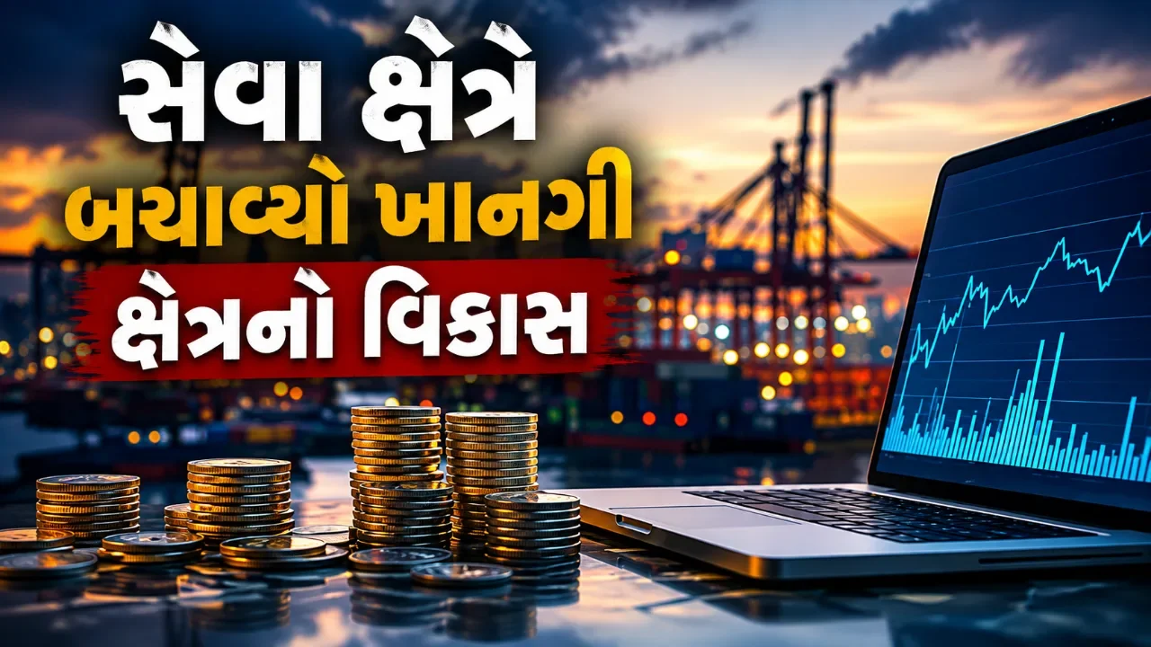 કારખાનાઓની ગતિ મંદ પડી, સેવા ક્ષેત્રે સંભાળ્યું અર્થતંત્રનું મોરચું