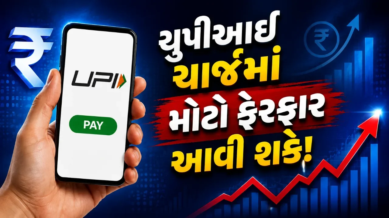 યુપીઆઈ વપરાશકર્તાઓ માટે મોટા સમાચાર! મોટી રકમના વ્યવહારો પર શુલ્ક લાદવા સરકાર કરી રહી છે વિચારણા