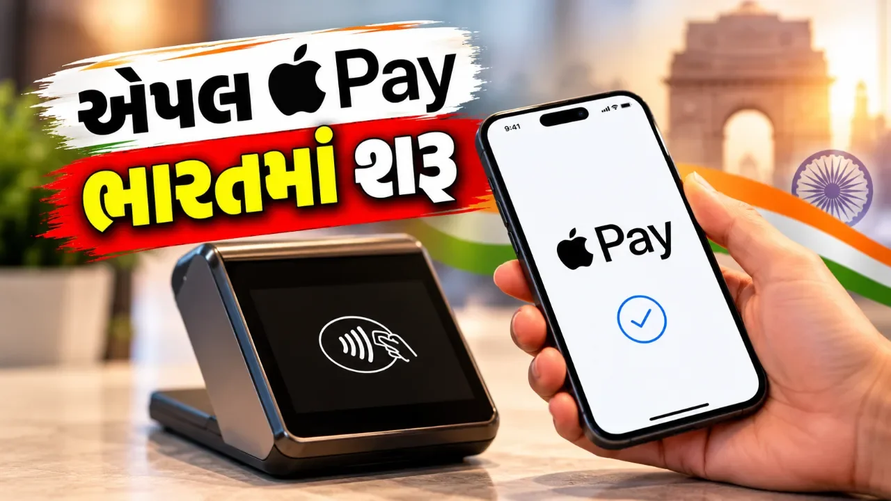 ભારતમાં એપલ પેની શરૂઆત, UPI વિકલ્પ કેમ નથી? જાણો સંપૂર્ણ માહિતી