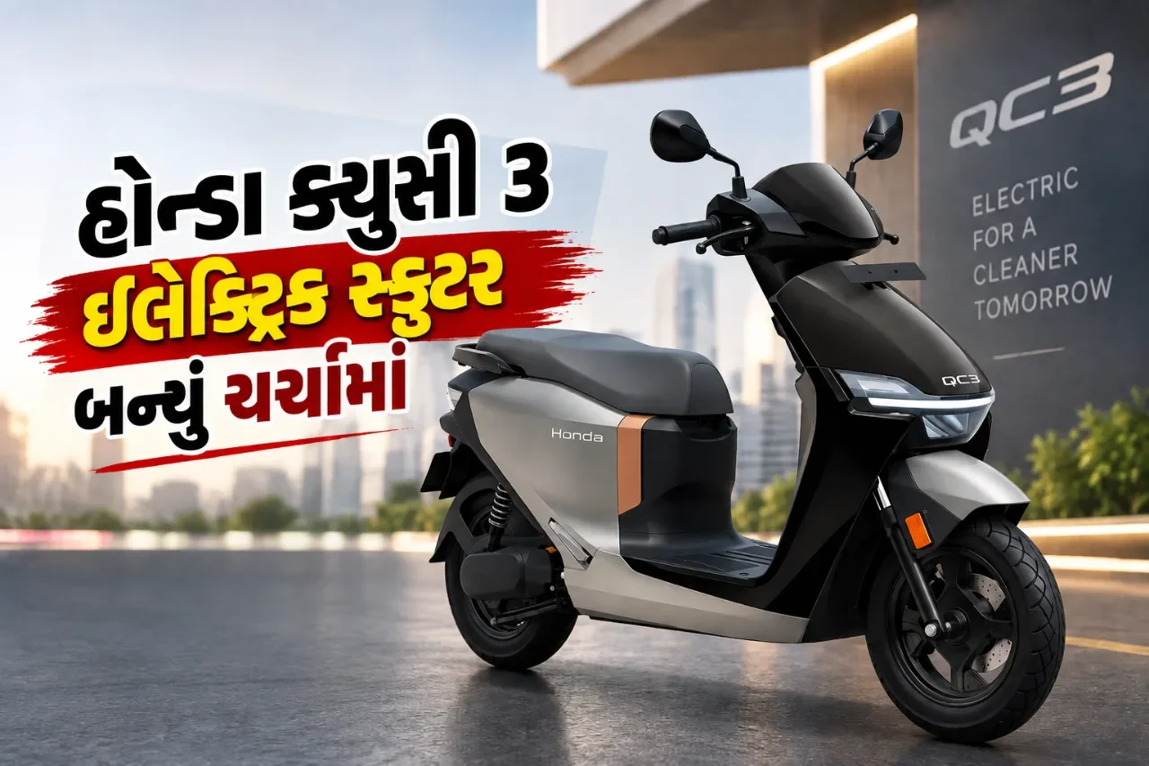 હોન્ડાએ લોન્ચ કર્યું નવું ક્યુસી૩ ઇલેક્ટ્રિક સ્કૂટર, મળશે ૧૪૫ કિમી સુધીની રેન્જ
