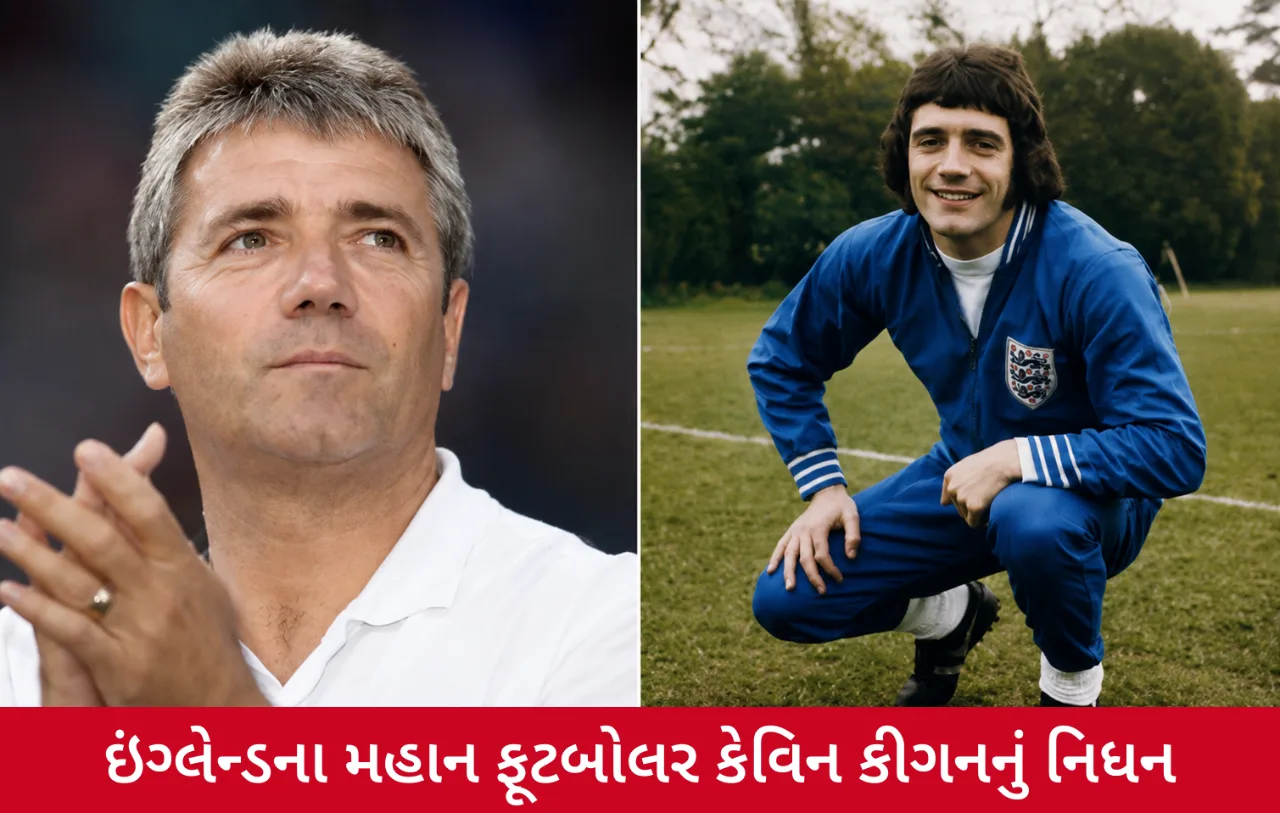 લિવરપૂલ-ન્યૂકાસલના પૂર્વ સ્ટાર કેવિન કીગનનું અવસાન, ચાહકોમાં શોકની લાગણી