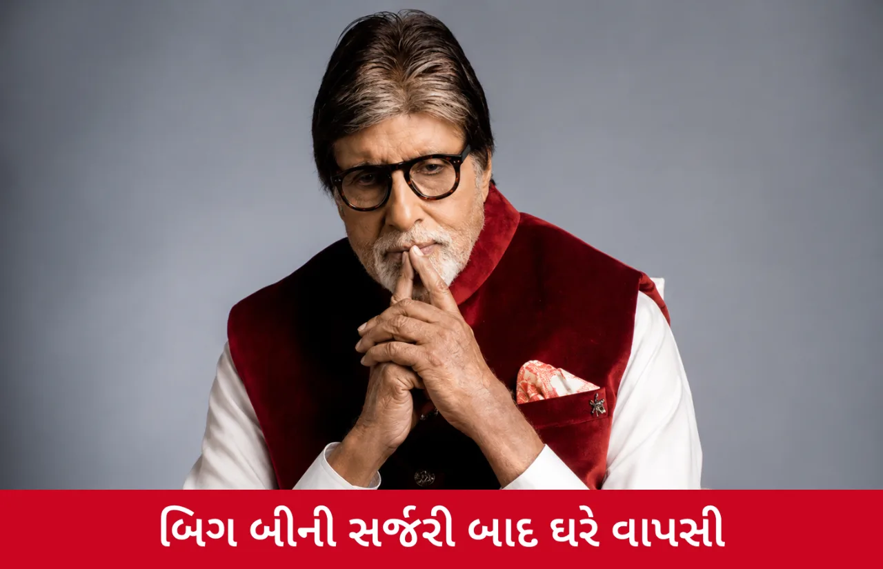 અમિતાભ બચ્ચનની સર્જરી બાદ ઘરે વાપસી, હેલ્થ અપડેટે ફેન્સને કર્યા ભાવુક