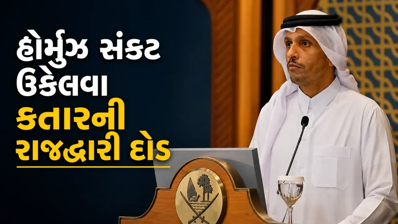 હોર્મુઝ જળમાર્ગ ફરી ખોલવા કતારની મધ્યસ્થી, તેહરાનમાં મહત્વપૂર્ણ ચર્ચાની શક્યતા