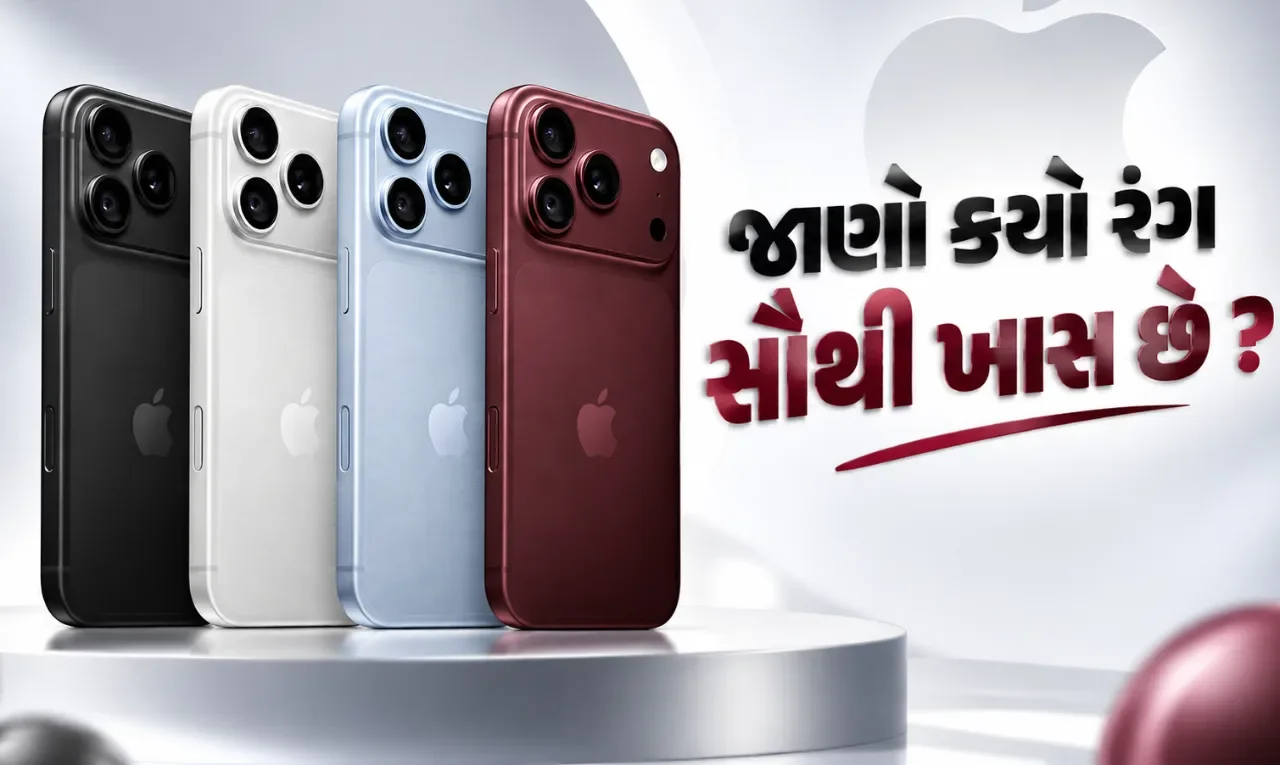 આઈફોન ૧૮ પ્રો મેક્સના રંગો થયા જાહેર