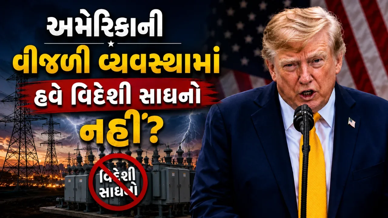 રાષ્ટ્રીય સુરક્ષા માટે અમેરિકાની વીજળી વ્યવસ્થામાં મોટો ફેરફાર, ટ્રમ્પે વિદેશી સાધનો સામે લીધો નિર્ણય 