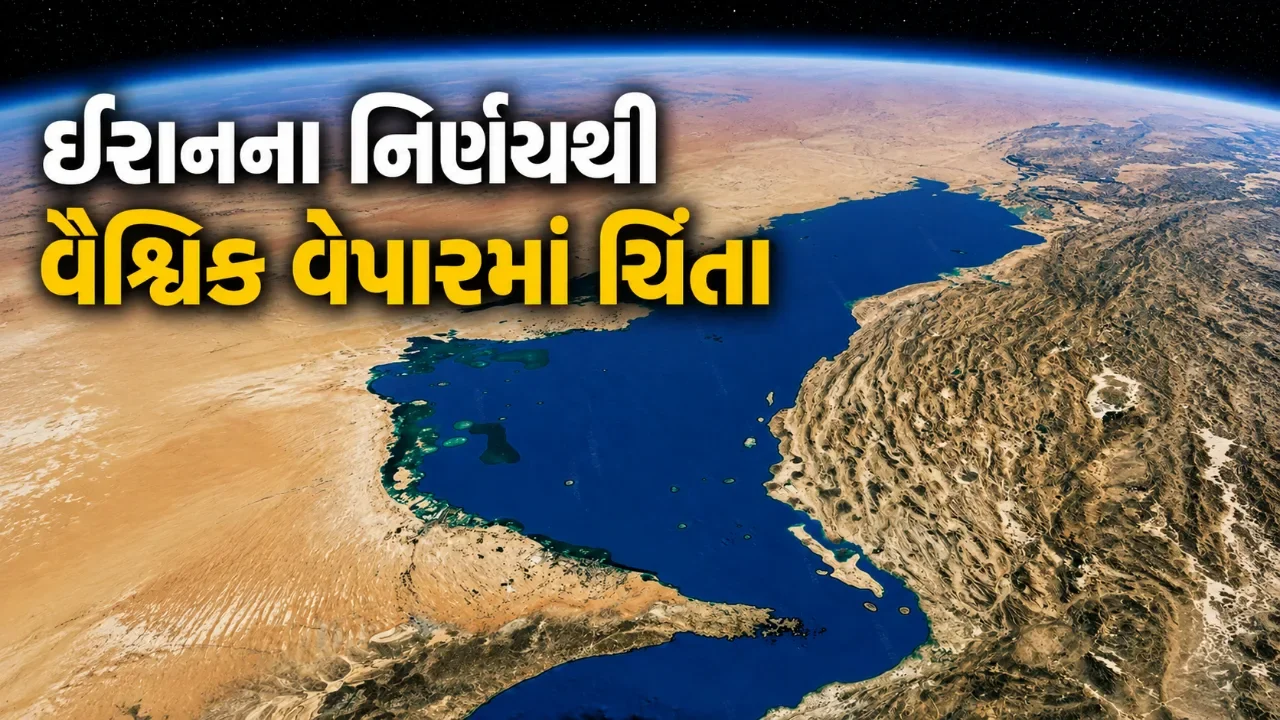 ઈરાનના નિર્ણયથી વૈશ્વિક વેપારમાં ચિંતા, હોર્મુઝમાંથી પસાર થતા જહાજો પર સેવા શુલ્ક