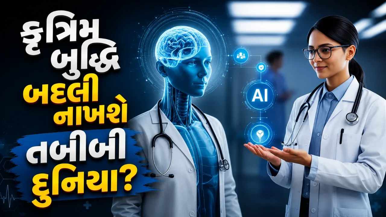 તબીબી ક્ષેત્રમાં આવવાની છે ક્રાંતિ! કૃત્રિમ બુદ્ધિ ૫થી ૧૦ વર્ષમાં ૧૦૦ વર્ષ જેટલી પ્રગતિ કરાવી શકે