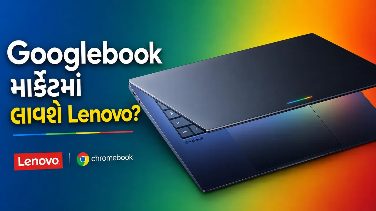 Lenovoનું નવું Googlebook ચર્ચામાં, લીકથી સામે આવ્યા ડિઝાઇન અને સ્પેસિફિકેશન્સ