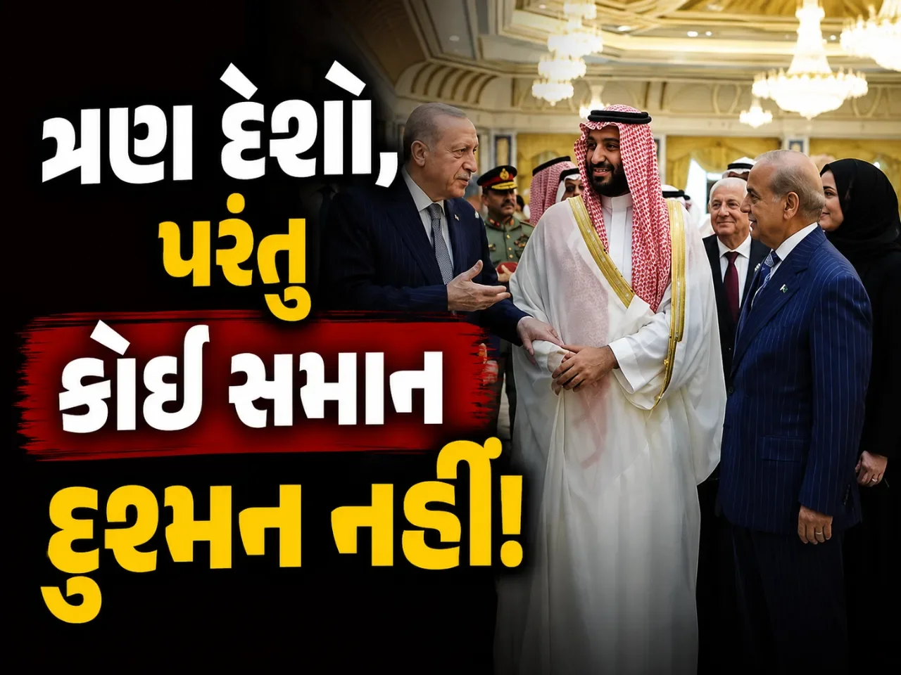 પાકિસ્તાન-સાઉદી-તુર્કીનું મક્કા ગઠબંધન કેટલું મજબૂત? સમાન દુશ્મન ન હોવાને કારણે ઊભા થયા સવાલ